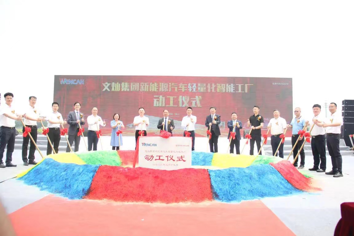 文燦集團佛山新能源汽車輕量化智能工廠動工儀式圓滿舉行