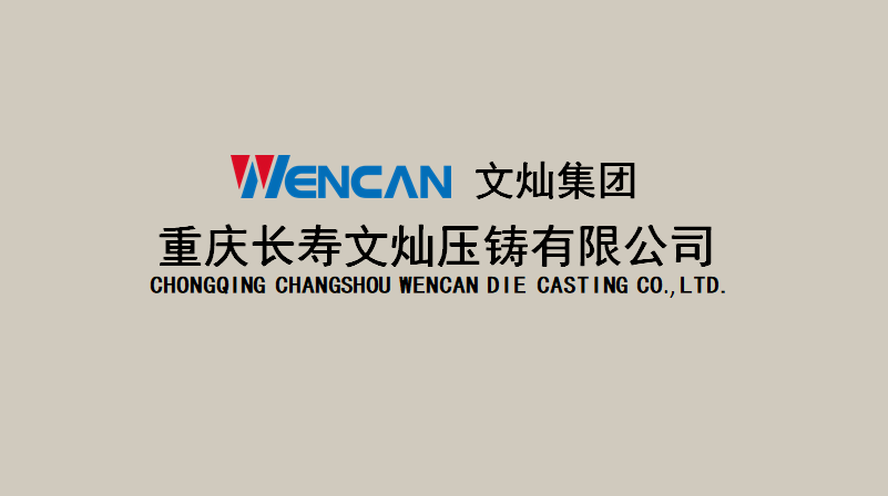 重慶長壽文燦壓鑄有限公司